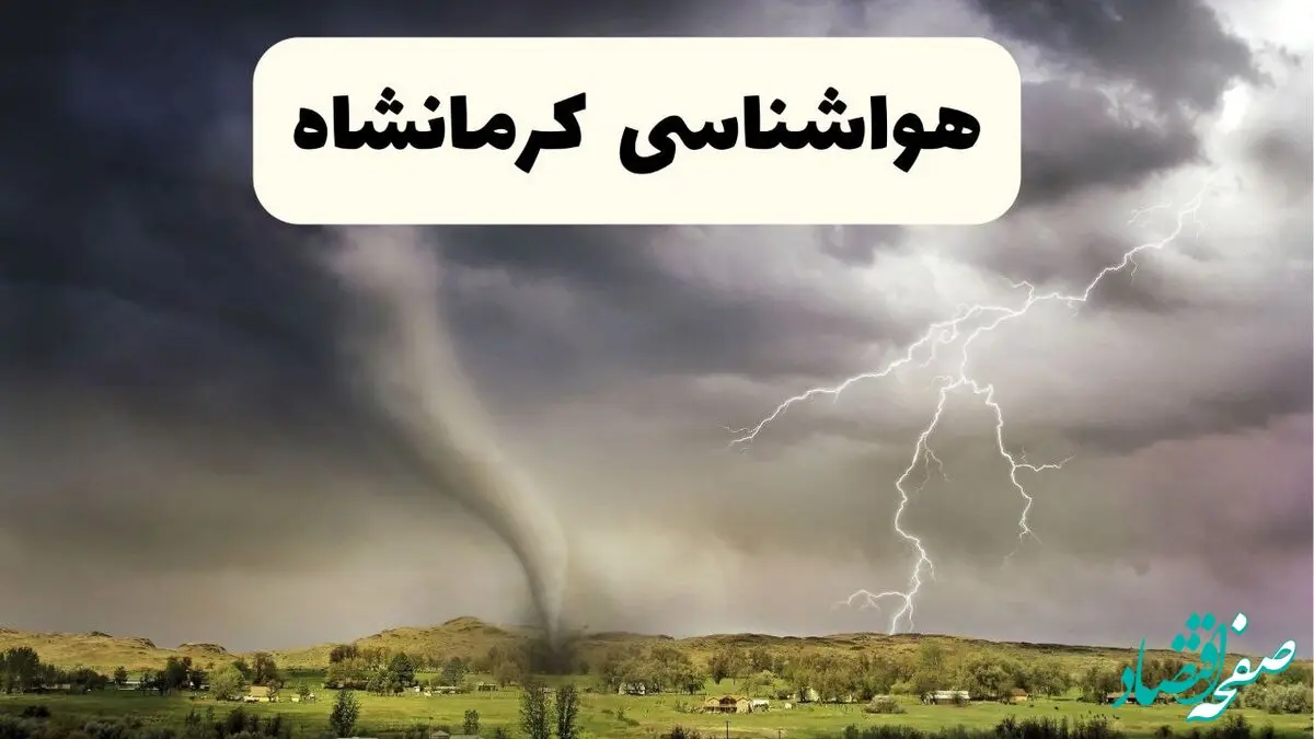 هواشناسی کرمانشاه فردا | پیش بینی وضعیت آب و هوا کرمانشاه فردا دوشنبه ۲۴ شهریور ۱۴۰۴ 