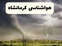 پیش بینی وضعیت آب و هوا کرمانشاه فردا ۲۶ اردیبهشت ۱۴۰۴ | هواشناسی کرمانشاه فردا جمعه ۲۶ اردیبهشت