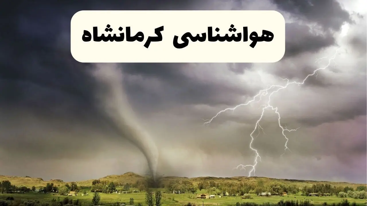 هواشناسی کرمانشاه فردا | پیش بینی وضعیت آب و هوا کرمانشاه فردا دوشنبه ۲۴ شهریور ۱۴۰۴ 