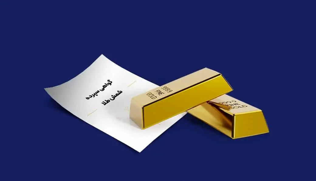 انتشار اوراق گواهی طلای بانک مرکزی فعلا لغو شد
