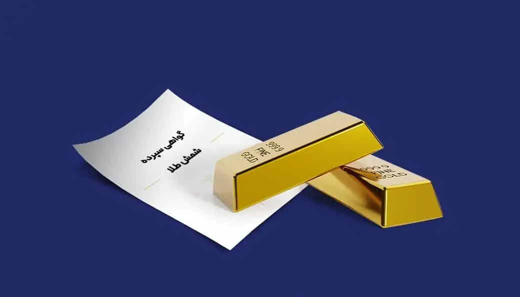 انتشار اوراق گواهی طلای بانک مرکزی فعلا لغو شد