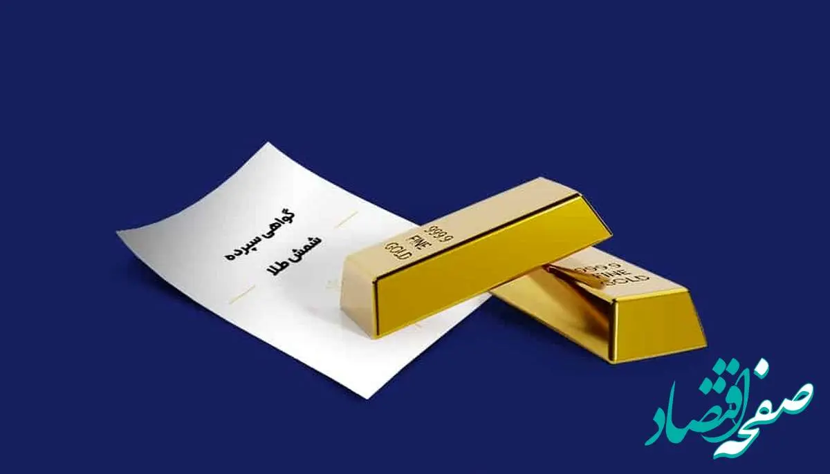 انتشار اوراق گواهی طلای بانک مرکزی فعلا لغو شد
