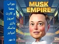 جواب معما، کد ویدئو و کارتهای بازی ماسک امپایر امروز پنجشنبه ۵ مهر ۱۴۰۳