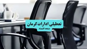 آیا ادارات استان کرمان چهارشنبه ۱۸ تیر ۱۴۰۴ تعطیل است؟/ جزئیات تعطیلی ادارات و بانکهای کرمان هجدهم تیر ۱۴۰۴