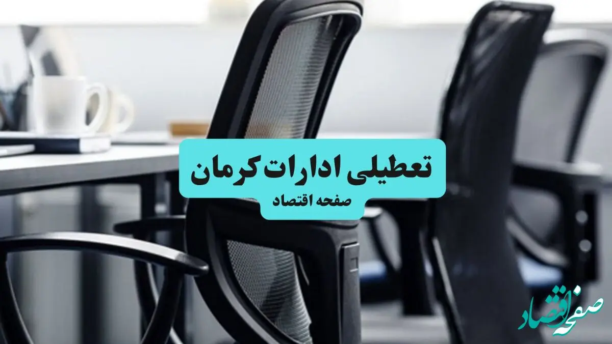 آیا ادارات استان کرمان چهارشنبه ۱۸ تیر ۱۴۰۴ تعطیل است؟/ جزئیات تعطیلی ادارات و بانکهای کرمان هجدهم تیر ۱۴۰۴