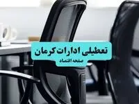 آیا ادارات استان کرمان چهارشنبه ۱۸ تیر ۱۴۰۴ تعطیل است؟/ جزئیات تعطیلی ادارات و بانکهای کرمان هجدهم تیر ۱۴۰۴