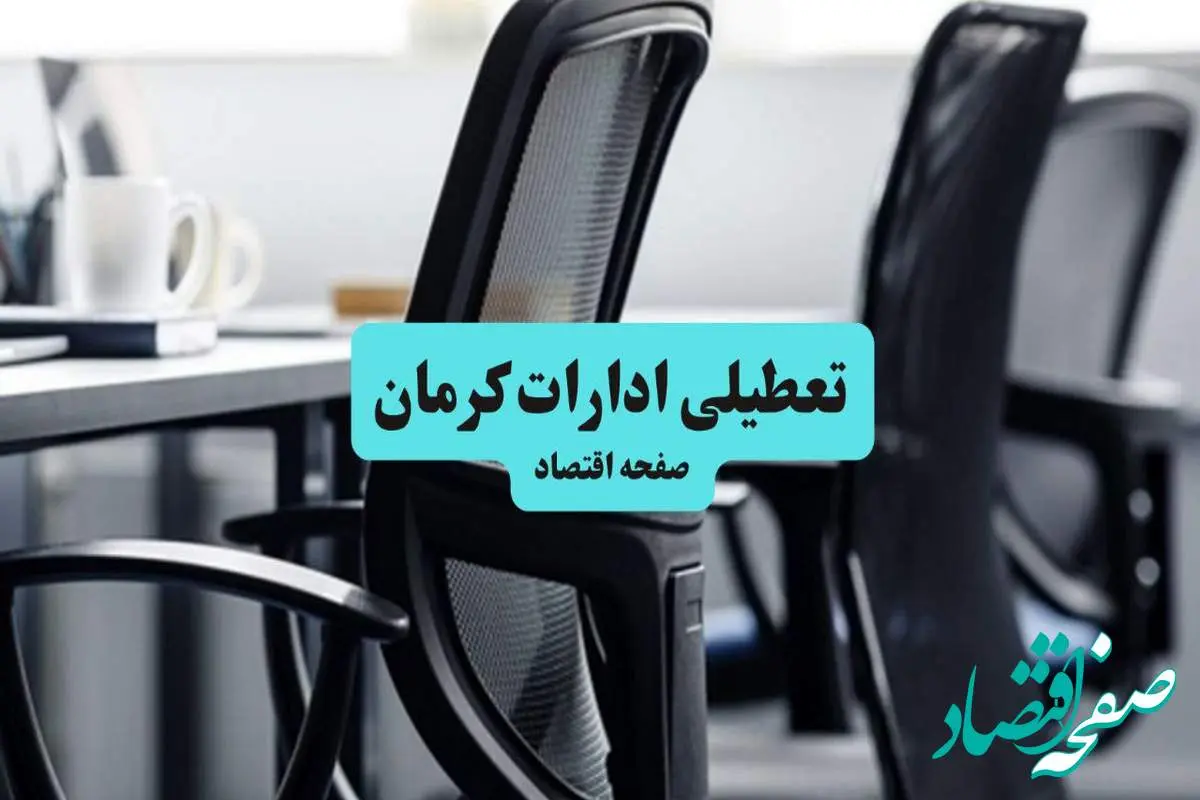 آخرین خبر از تعطیلی ادارات استان کرمان چهارشنبه ۱۱ تیر ۱۴۰۴ / آیا ادارات کرمان یازدهم تیر ۱۴۰۴ تعطیل شد؟