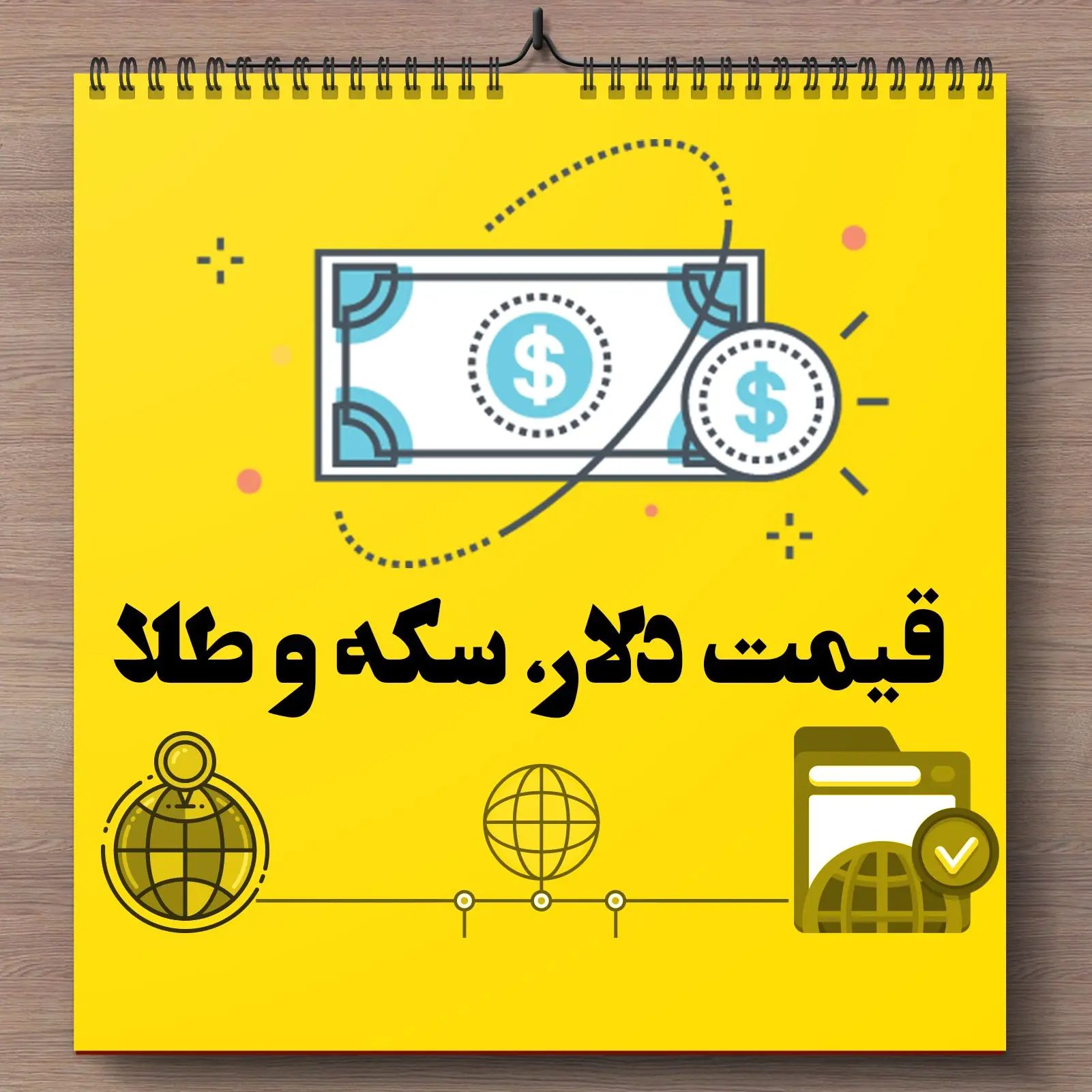 قیمت دلار | قیمت طلا | قیمت سکه | قیمت بیت کوین امروز شنبه ۲۶ آبان ۱۴۰۳