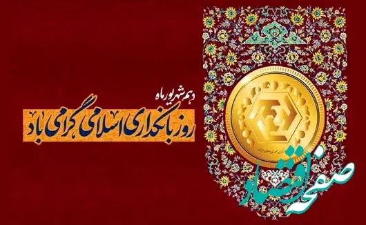 پیام مدیرعامل بانک شهر به مناسبت هفته بانکداری اسلامی