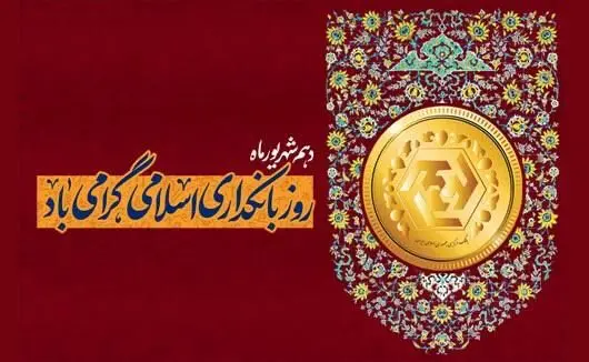 پیام مدیرعامل بانک شهر به مناسبت هفته بانکداری اسلامی
