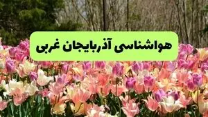 پیش بینی هواشناسی آذربایجان غربی فردا جمعه ۲۰ شهریور 