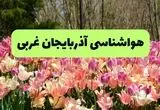 خبر فوری هواشناسی آذربایجان غربی ۲۴ ساعت آینده | پیش بینی وضعیت آب و هوا آذربایجان غربی فردا شنبه ۱۷ خرداد ماه ۱۴۰۴ 