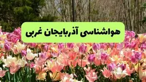هواشناسی آذربایجان غربی ۲۴ ساعت آینده | پیش بینی وضعیت آب و هوا آذربایجان غربی فردا شنبه ۱۷ خرداد ماه ۱۴۰۴ 