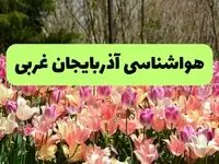پیش بینی وضعیت آب و هوا آذربایجان غربی فردا شنبه ۸ آذر ۱۴۰۴ + هواشناسی ارومیه