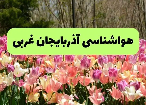 پیش بینی وضعیت آب و هوا آذربایجان غربی فردا سه شنبه ۲۳ تیر ۱۴۰۵ 