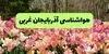پیش بینی هواشناسی آذربایجان غربی فردا جمعه ۲۰ شهریور 