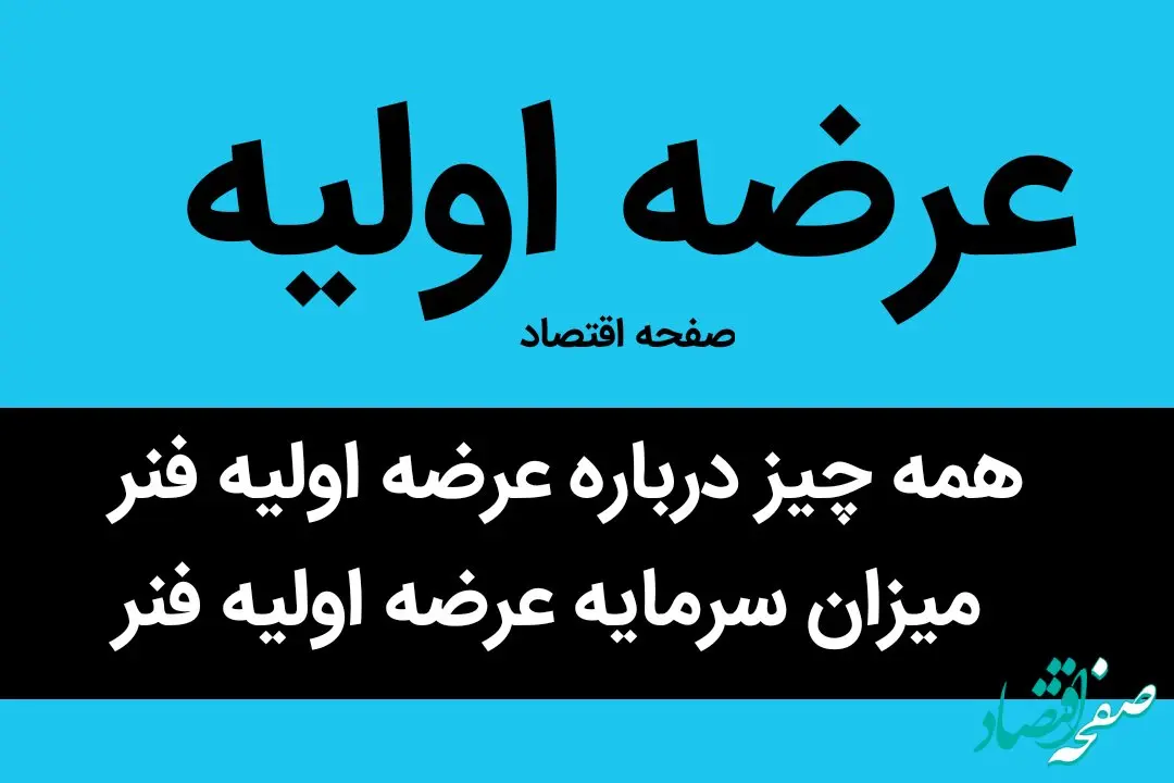 همه چیز درباره عرضه اولیه فنر + میزان سرمایه عرضه اولیه فنر