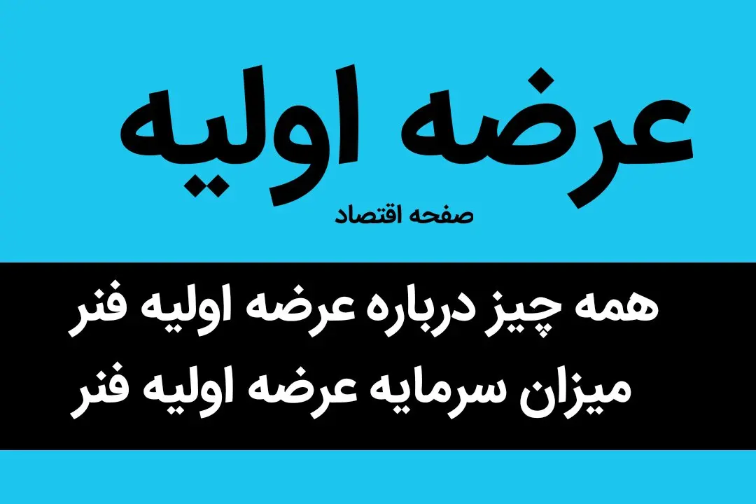 همه چیز درباره عرضه اولیه فنر + میزان سرمایه عرضه اولیه فنر
