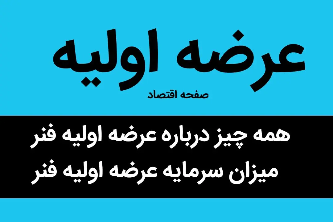 همه چیز درباره عرضه اولیه فنر + میزان سرمایه عرضه اولیه فنر