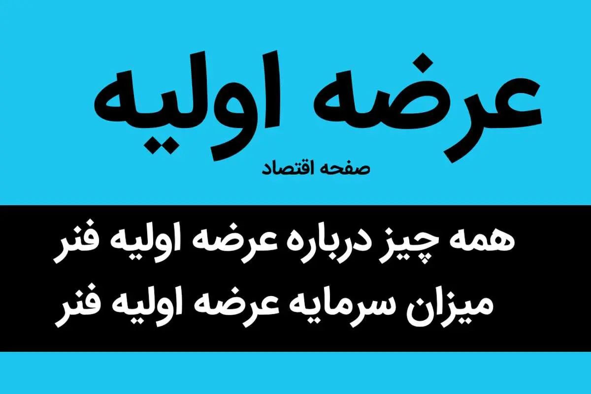 همه چیز درباره عرضه اولیه فنر + میزان سرمایه عرضه اولیه فنر