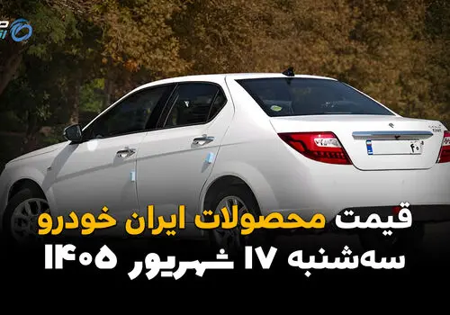 اینفوگرافی | قیمت محصولات ایران خودرو امروز سه‌شنبه ۱۷ شهریور ۱۴۰۵؛ ری‌را و پژو ۲۰۷ گران شدند، کدام مدل‌ها ارزان شدند؟