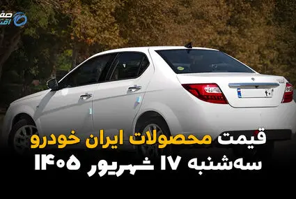 اینفوگرافی | قیمت محصولات ایران خودرو امروز سه‌شنبه ۱۷ شهریور ۱۴۰۵؛ ری‌را و پژو ۲۰۷ گران شدند، کدام مدل‌ها ارزان شدند؟