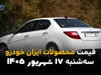 اینفوگرافی | قیمت محصولات ایران خودرو امروز سه‌شنبه ۱۷ شهریور ۱۴۰۵؛ ری‌را و پژو ۲۰۷ گران شدند، کدام مدل‌ها ارزان شدند؟