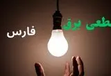 ساعت خاموشی برق فارس فردا سه شنبه ۴ شهریور ماه ۱۴۰۴ + جدول قطعی برق شیراز سه شنبه اعلام شد