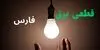قطعی برق شیراز فردا ۲۳ شهریور + لینک قطعی برق فارس دوشنبه