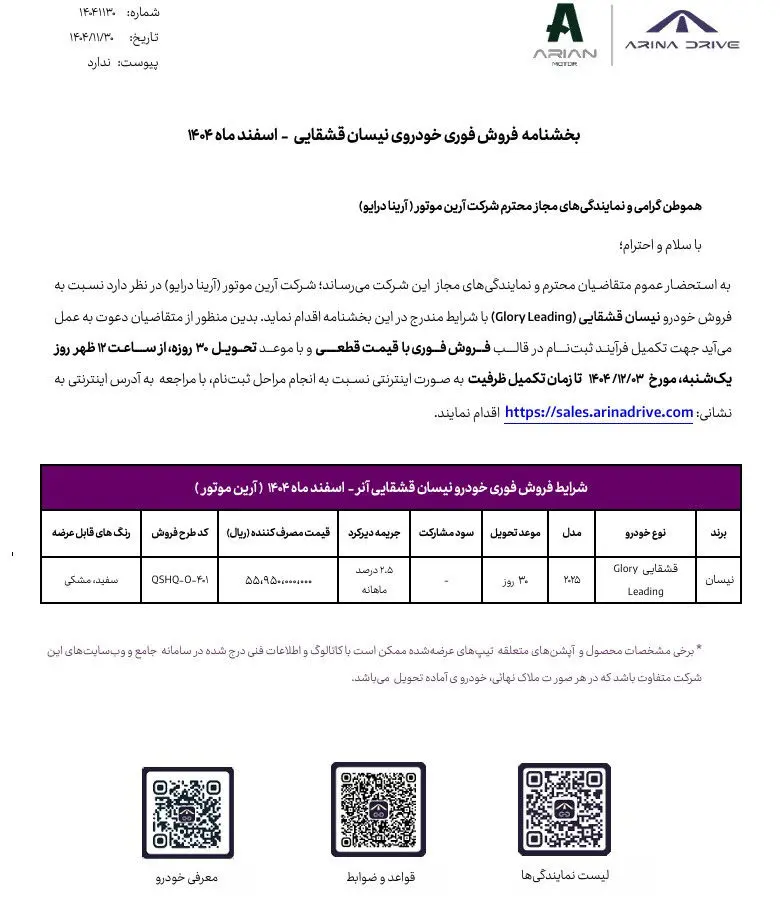 شرایط فروش نیسان قشقایی آرینا درایو با قیمت قطعی و تحویل فوری (اسفند 1404)