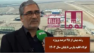رشد بیش از ۲۵ درصدی پروژه فولاد اقلید پارس تا پایان سال ۱۴۰۳ + ویدیو
