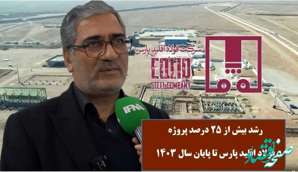 رشد بیش از ۲۵ درصدی پروژه فولاد اقلید پارس تا پایان سال ۱۴۰۳ + ویدیو