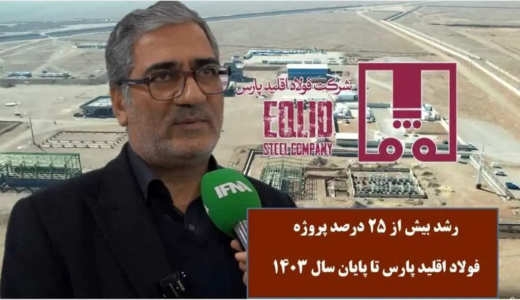 رشد بیش از ۲۵ درصدی پروژه فولاد اقلید پارس تا پایان سال ۱۴۰۳ + ویدیو