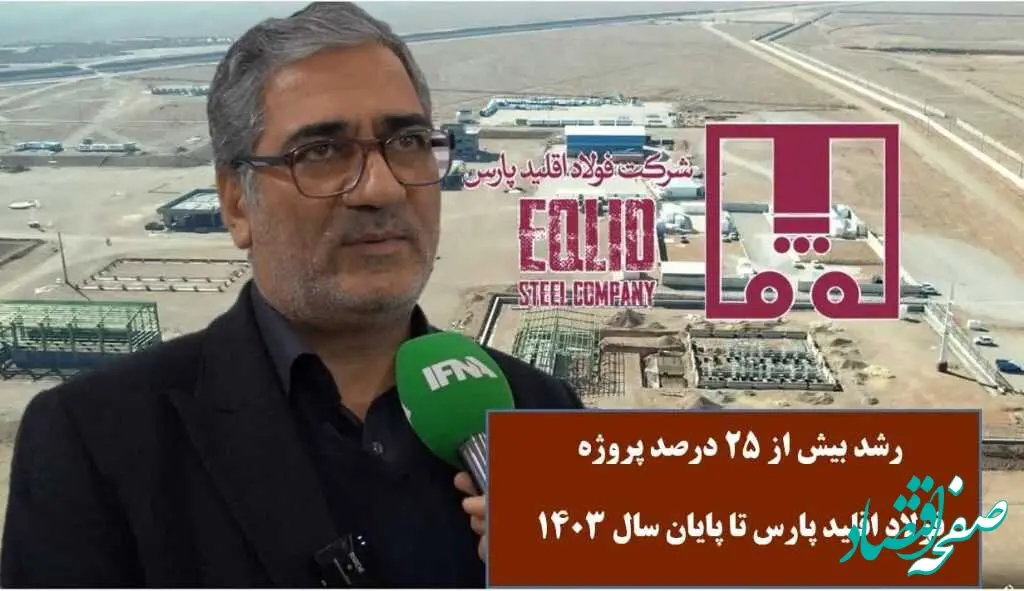 رشد بیش از ۲۵ درصدی پروژه فولاد اقلید پارس تا پایان سال ۱۴۰۳ + ویدیو