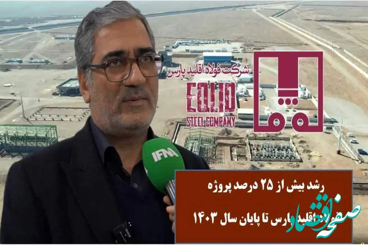 رشد بیش از ۲۵ درصدی پروژه فولاد اقلید پارس تا پایان سال ۱۴۰۳ + ویدیو