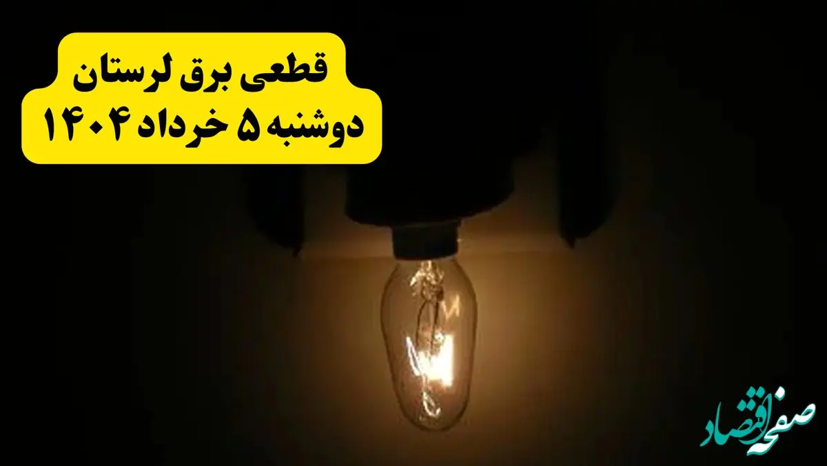 انتشار جدول زمانی قطع برق لرستان فردا دوشنبه ۵ خرداد ۱۴۰۴ | برنامه قطع برق خرم‌آباد فردا دوشنبه ۵ خرداد + ساعت قطعی برق شهرستان‌های استان لرستان