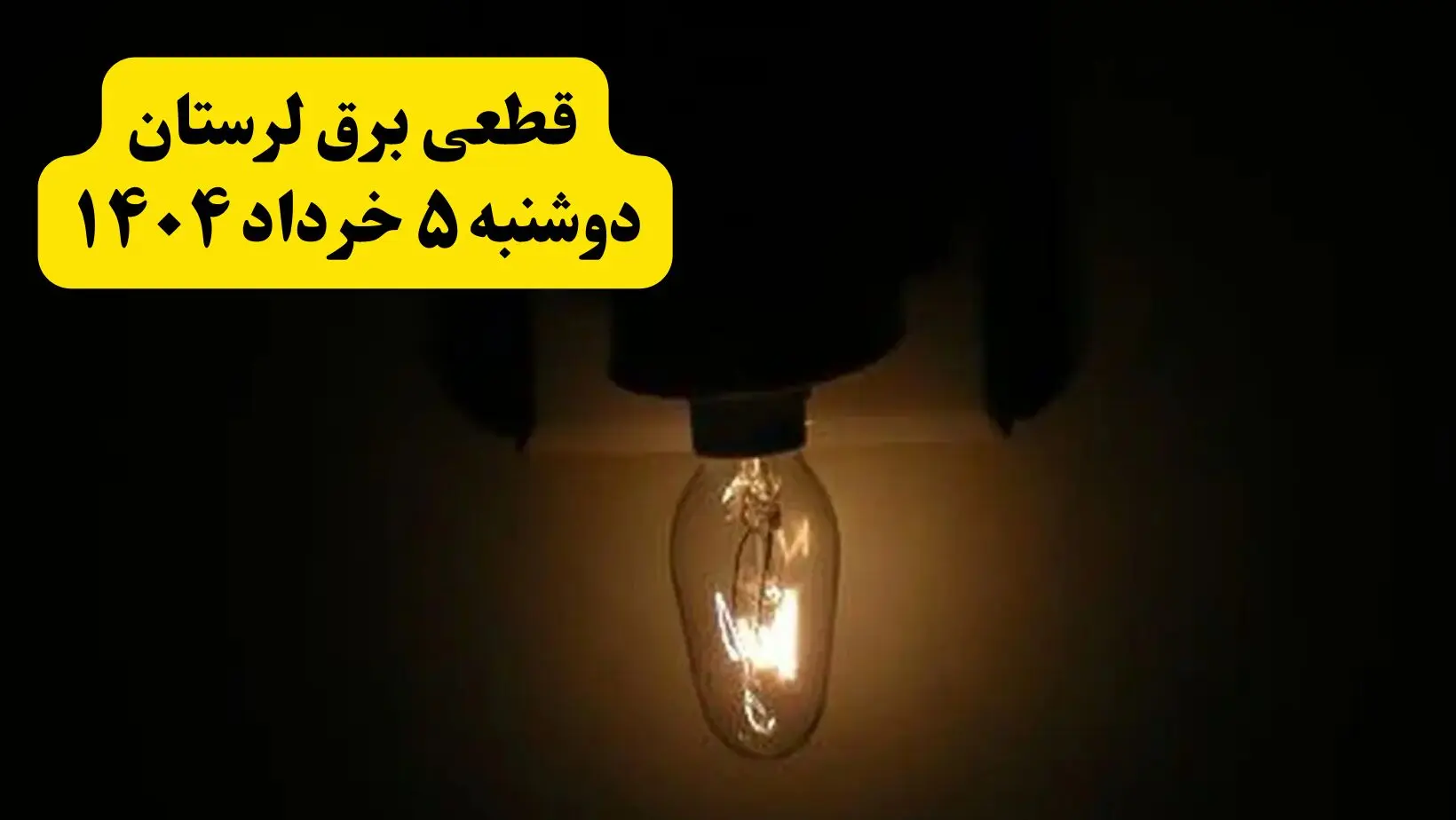 انتشار جدول زمانی قطع برق لرستان فردا دوشنبه ۵ خرداد ۱۴۰۴ | برنامه قطع برق خرم‌آباد فردا دوشنبه ۵ خرداد + ساعت قطعی برق شهرستان‌های استان لرستان