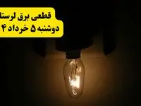 انتشار جدول زمانی قطع برق لرستان فردا دوشنبه ۵ خرداد ۱۴۰۴ | برنامه قطع برق خرم‌آباد فردا دوشنبه ۵ خرداد + ساعت قطعی برق شهرستان‌های استان لرستان