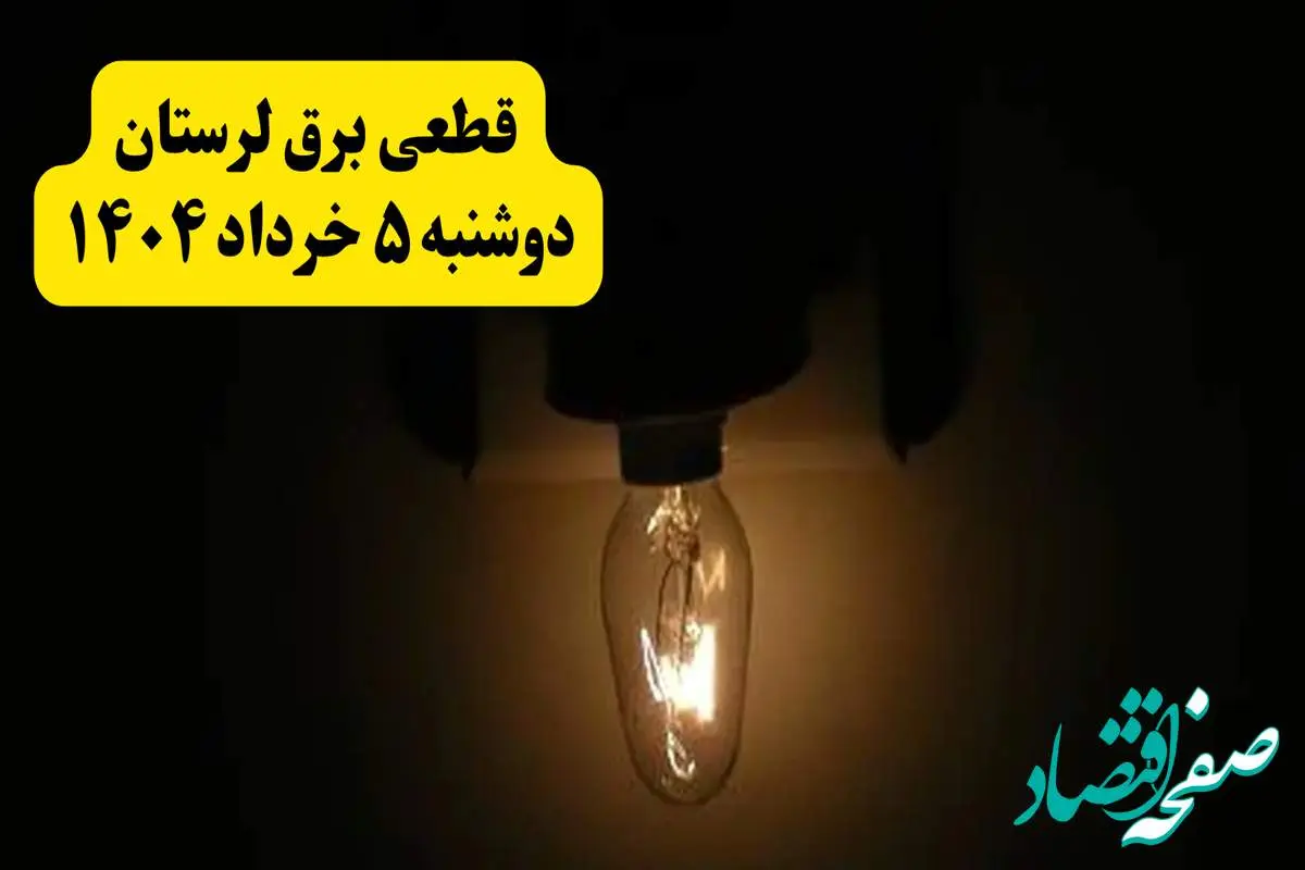 انتشار جدول زمانی قطع برق لرستان فردا دوشنبه ۵ خرداد ۱۴۰۴ | برنامه قطع برق خرمآباد فردا دوشنبه ۵ خرداد + ساعت قطعی برق شهرستانهای استان لرستان