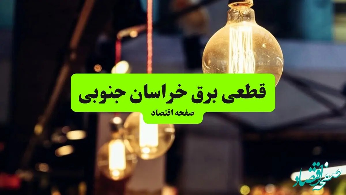 جدول خاموشی برق خراسان جنوبی و بیرجند سه‌ شنبه ۱۰ تیر ۱۴۰۴ | ساعات قطعی برق مناطق مختلف استان خراسان جنوبی سه‌ شنبه دهم تیر ۱۴۰۴