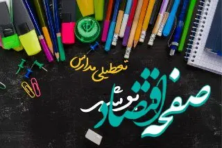 مدارس بوشهر دوشنبه ۲۴ دی ماه ۱۴۰۳ تعطیل است؟ | تعطیلی مدارس بوشهر دوشنبه بیست‌وچهارم دی ۱۴۰۳