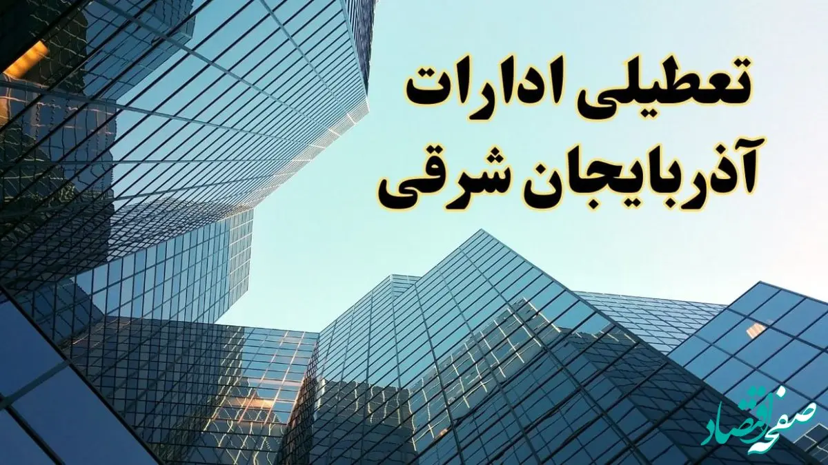 تعطیلی ادارات آذربایجان شرقی سه شنبه ۱۴ اسفند ۱۴۰۳ / اخبار تعطیلی ادارات تبریز فردا سه شنبه ۱۴ اسفند ۱۴۰۳