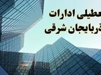 تعطیلی ادارات آذربایجان شرقی سه شنبه ۱۴ اسفند ۱۴۰۳ / اخبار تعطیلی ادارات تبریز فردا سه شنبه ۱۴ اسفند ۱۴۰۳