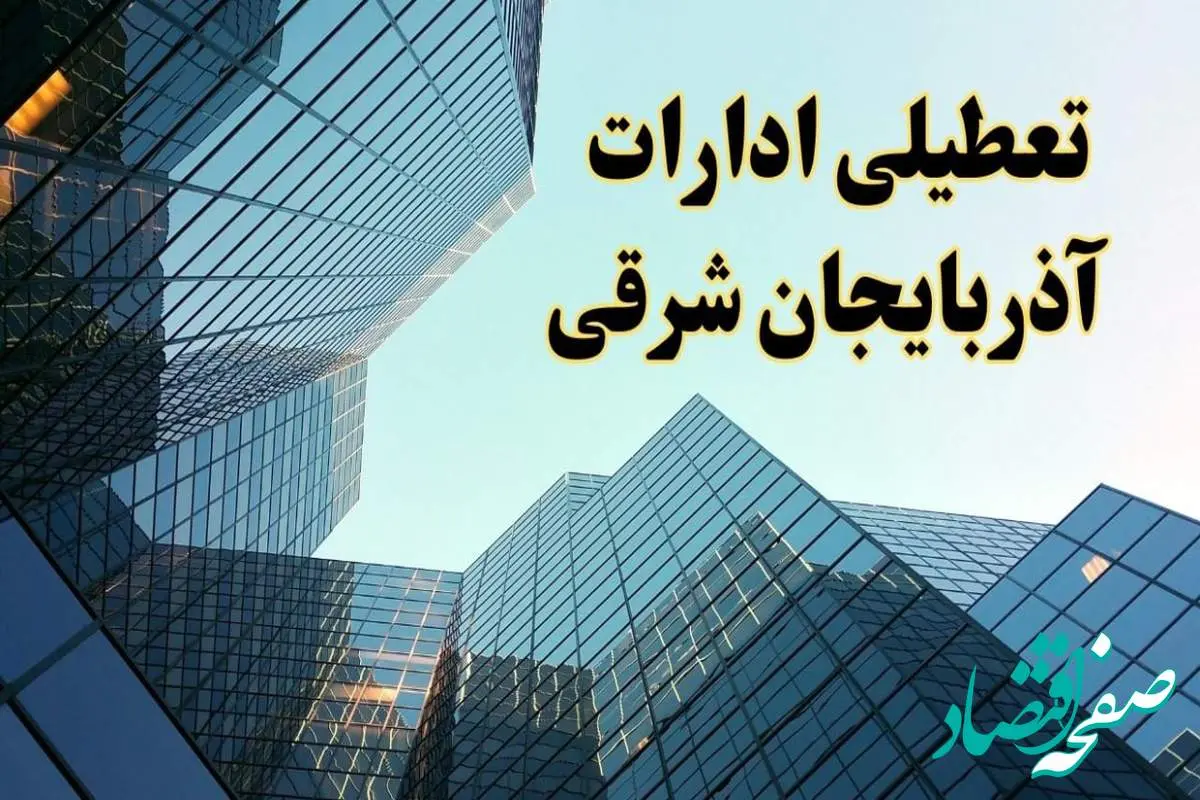 تعطیلی ادارات آذربایجان شرقی سه شنبه ۱۴ اسفند ۱۴۰۳ / اخبار تعطیلی ادارات تبریز فردا سه شنبه ۱۴ اسفند ۱۴۰۳