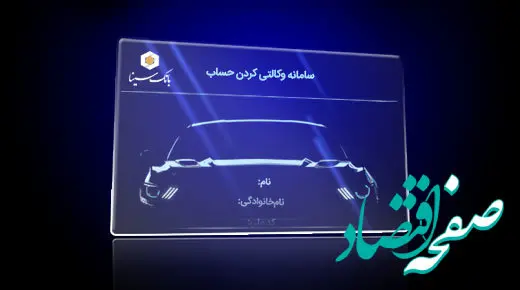 ثبت‌نام خودروهای شرکت ایران خودرو با حساب وکالتی بانک سینا