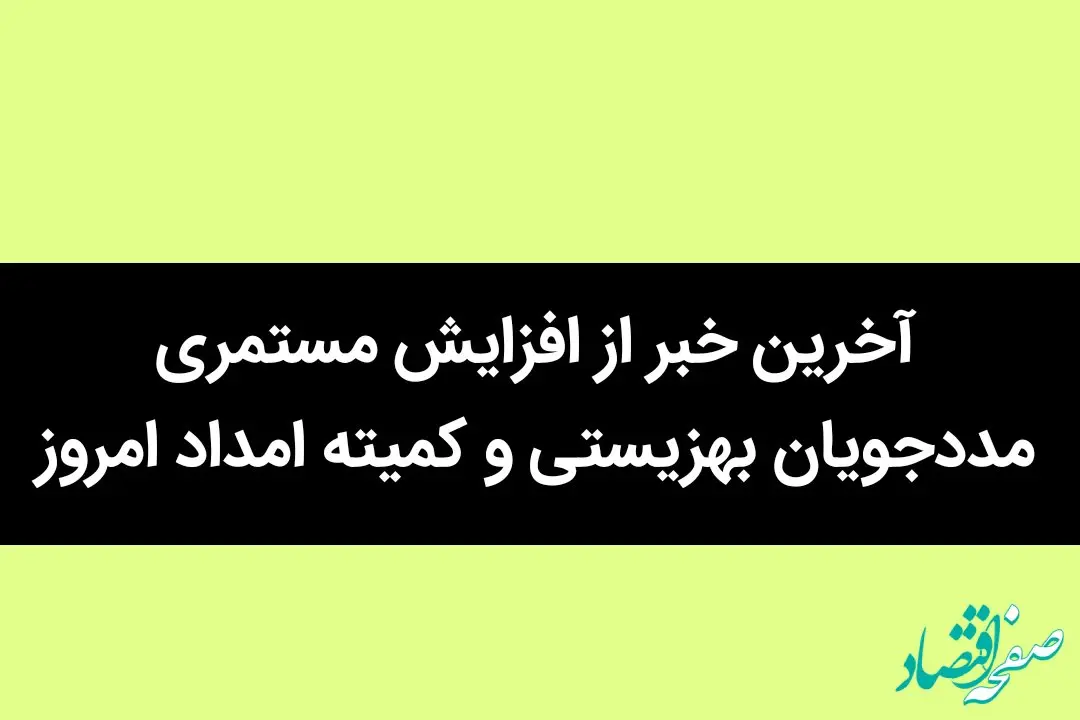 آخرین خبر از میزان افزایش مستمری مددجویان بهزیستی و کمیته امداد امروز / یک خبر تازه از مستمری مددجویان