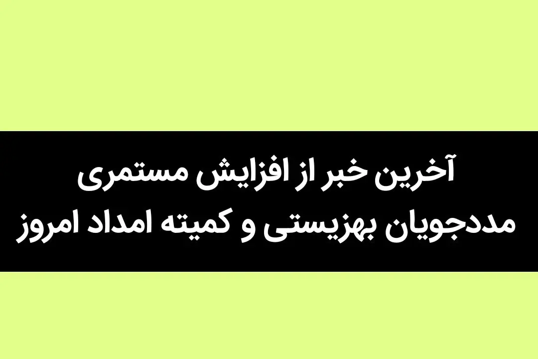 آخرین خبر از میزان افزایش مستمری مددجویان بهزیستی و کمیته امداد امروز / یک خبر تازه از مستمری مددجویان