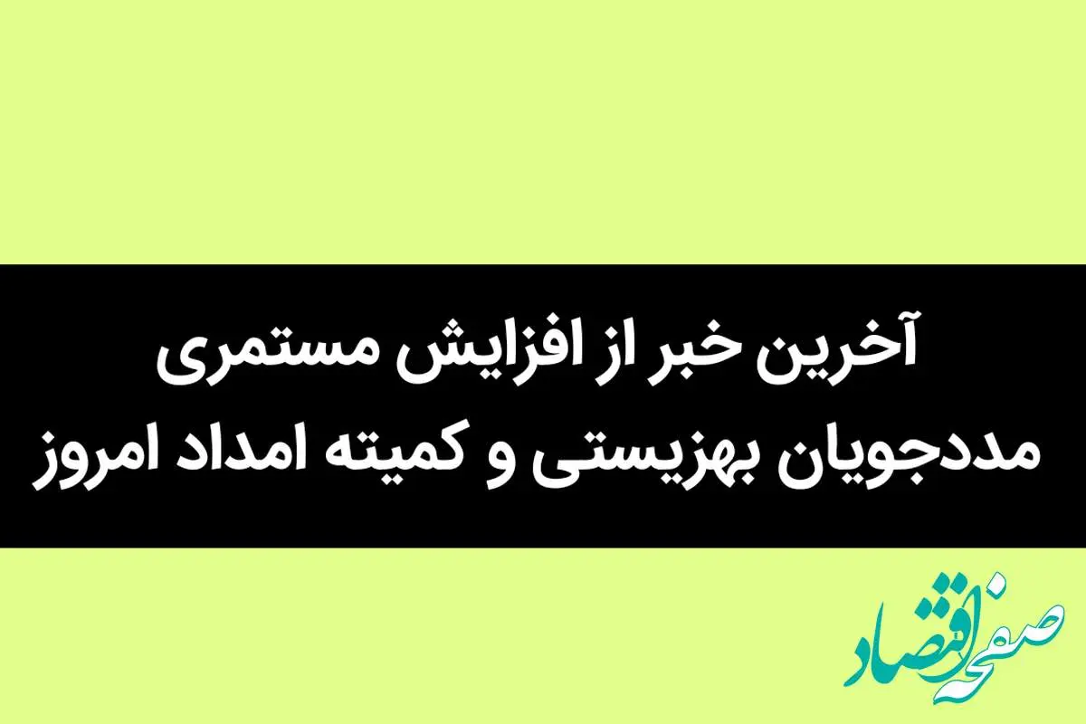 آخرین خبر از میزان افزایش مستمری مددجویان بهزیستی و کمیته امداد امروز / یک خبر تازه از مستمری مددجویان