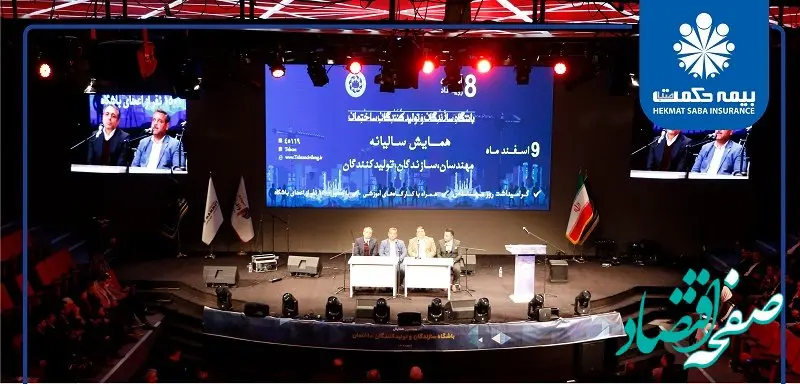 حضور مدیرعامل شرکت بیمه حکمت صبا در پنل تخصصی همایش مهندسان ، سازندگان و تولیدکنندگان ساختمان