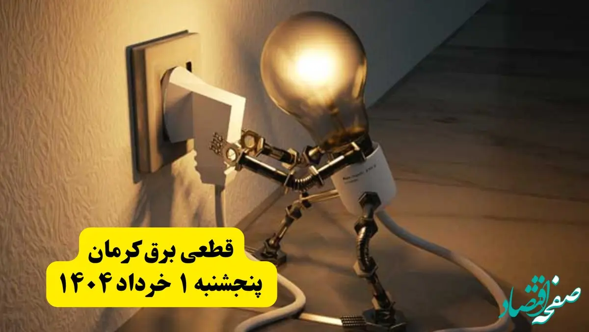 جدول خاموشی برق کرمان پنجشنبه ۱ خرداد ۱۴۰۴ | ساعت قطعی برق شهرستان‌ های استان کرمان پنجشنبه اول خرداد ۱۴۰۴ + برنامه قطع برق کرمان